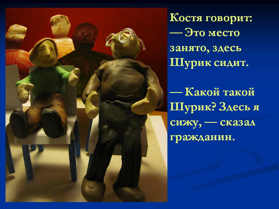 Костя говорит: — Это место занято, здесь Шурик сидит