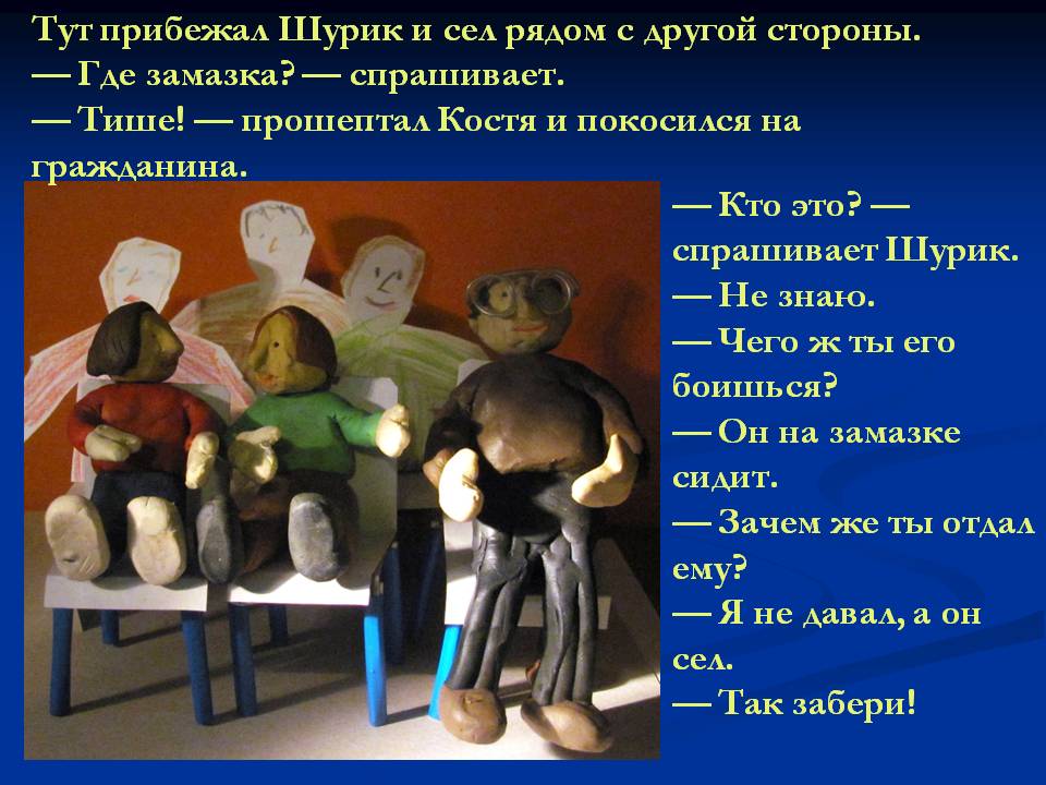 Тут прибежал Шурик и сел рядом с другой стороны