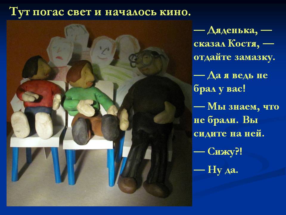 Тут погас свет и началось кино