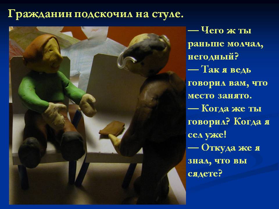 Гражданин подскочил на стуле