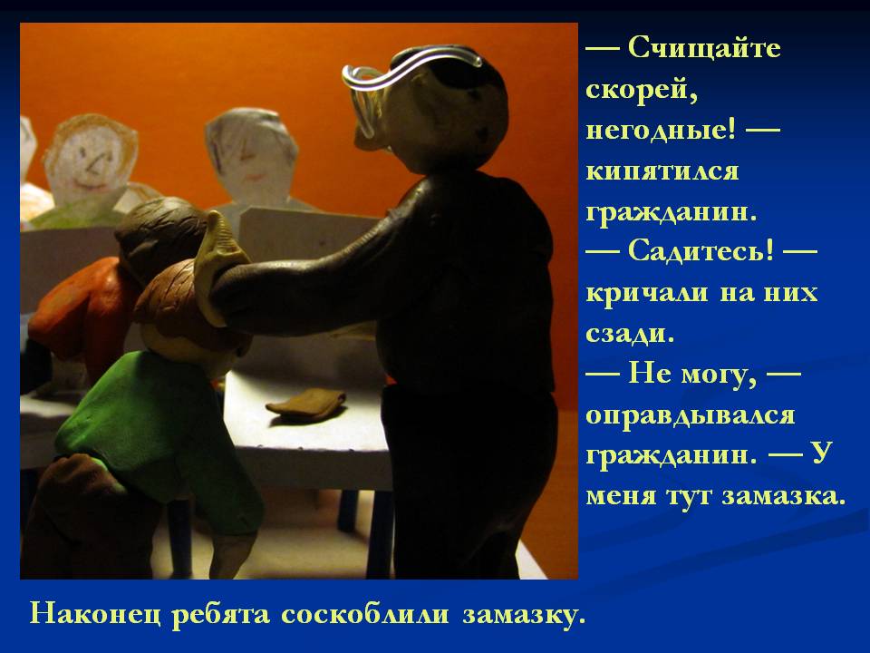 — Счищайте скорей, негодные