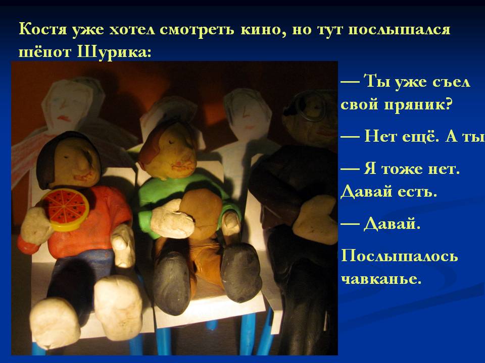 Костя уже хотел смотреть кино, но тут послышался шёпот Шурика: