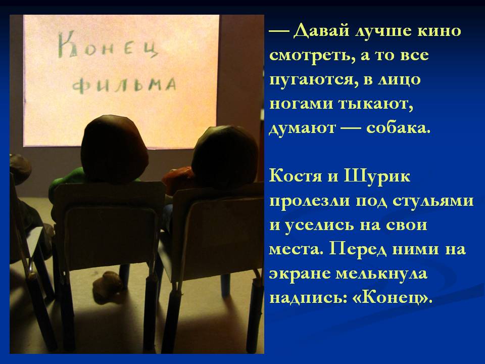— Давай лучше кино смотреть, а то все пугаются, в лицо ногами тыкают,