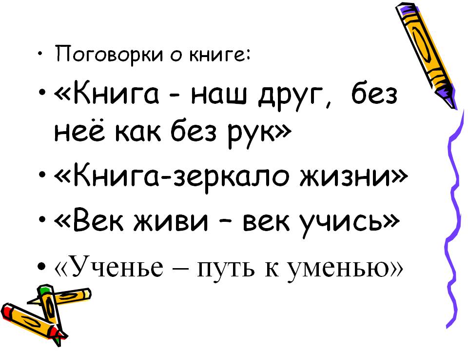Поговорки о книге: «Книга - наш друг, без неё как без рук»