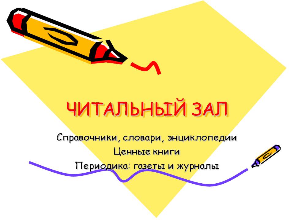 Читальный зал