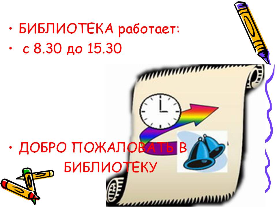 БИБЛИОТЕКА работает: с 8.30 до 15