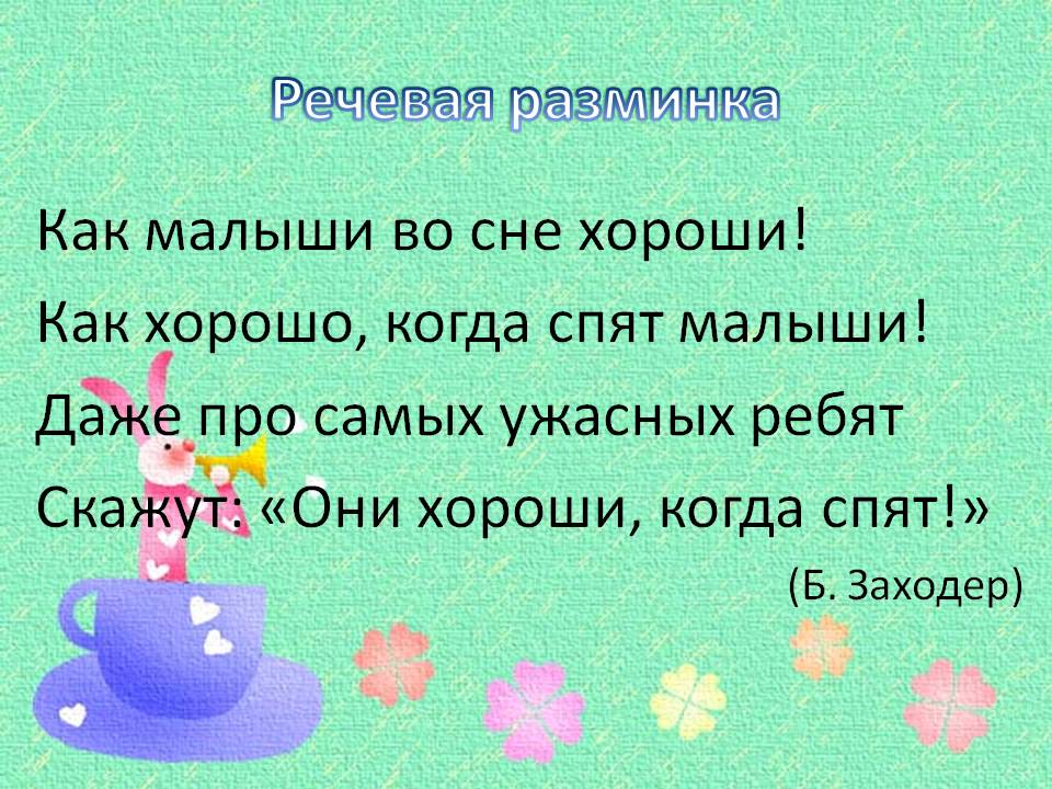 Речевая разминка