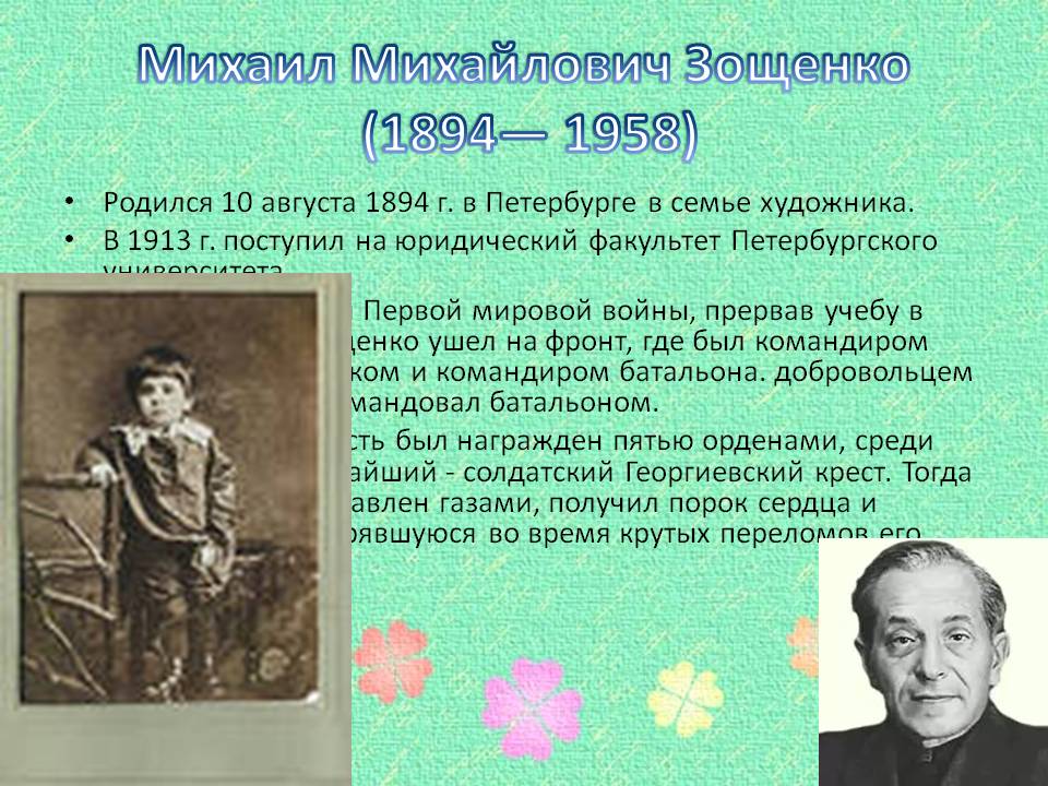 Михаил Михайлович Зощенко