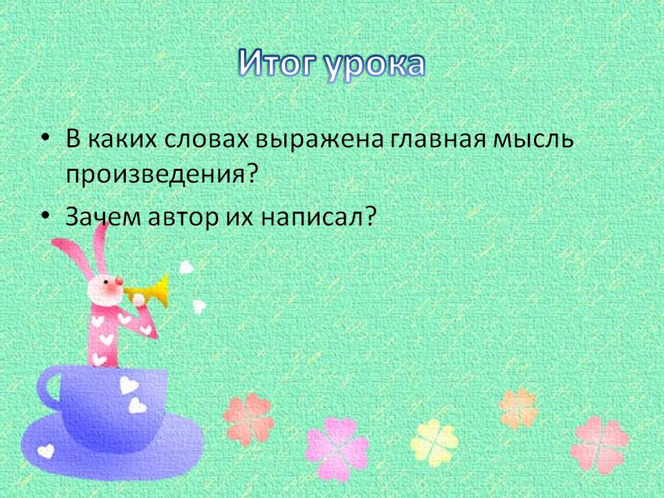 Итог урока