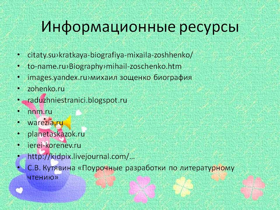 Информационные ресурсы