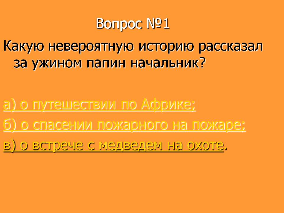 Какую невероятную историю рассказал за ужином папин начальник