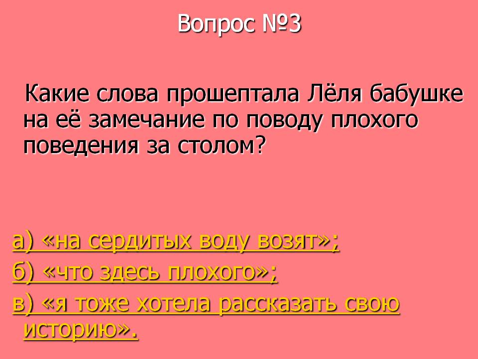 Какие слова прошептала Лёля бабушке
