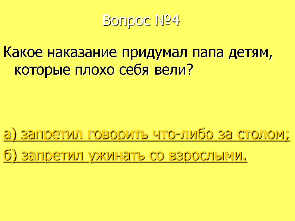 Какое наказание придумал папа детям