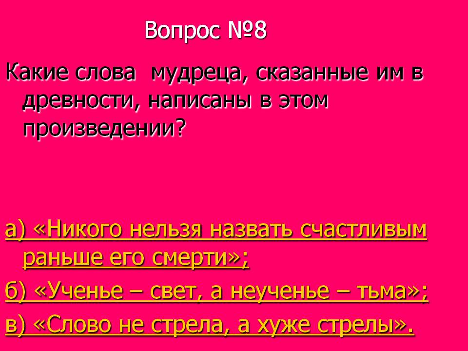 Какие слова мудреца, сказанные им в древности, написаны в этом произведении