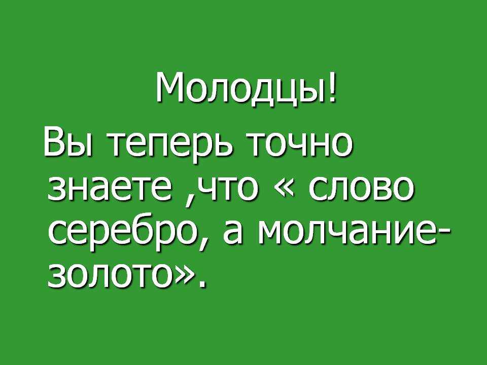 Молчание- золото