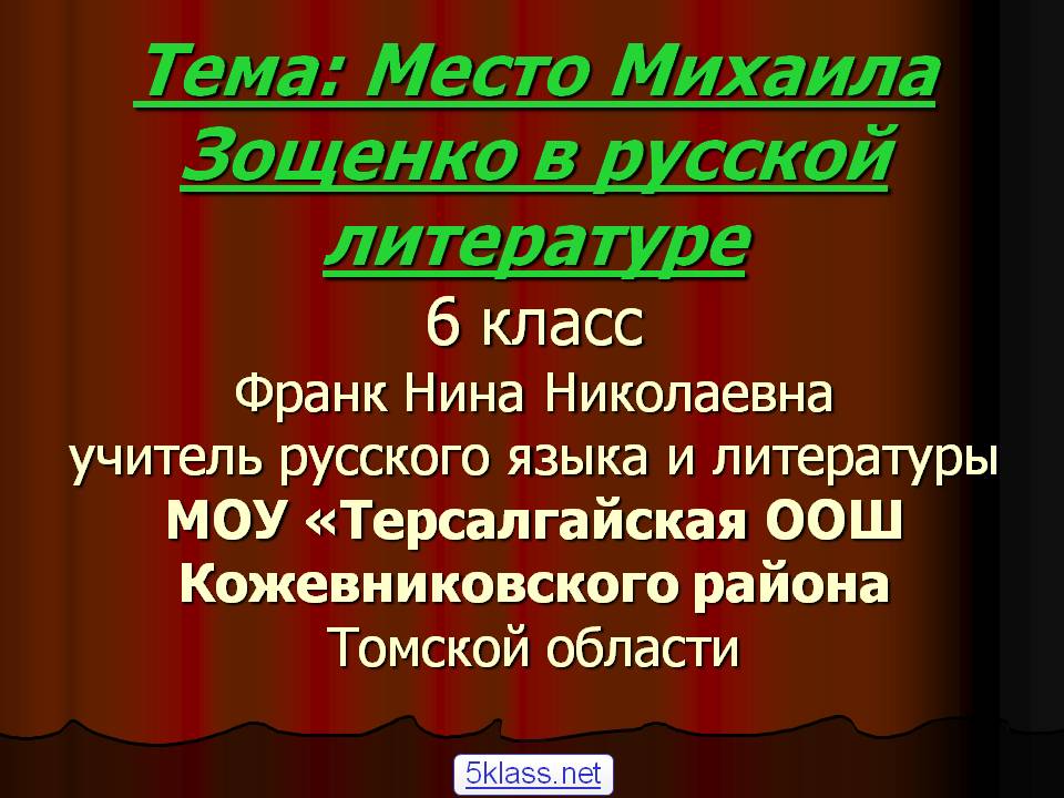 Тема: Место Михаила Зощенко в русской литературе 6 класс Франк Нина