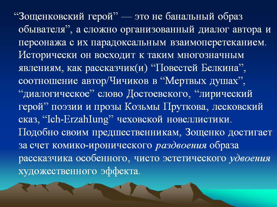 “Зощенковский герой” — это не банальный образ обывателя”, а сложно