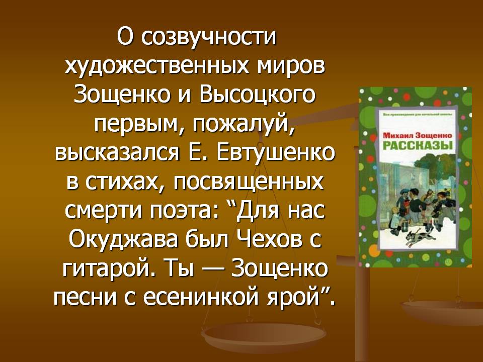 О созвучности художественных миров Зощенко и Высоцкого первым, пожалуй