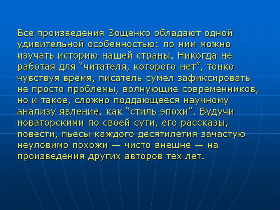 Все произведения Зощенко обладают одной удивительной особенностью: по