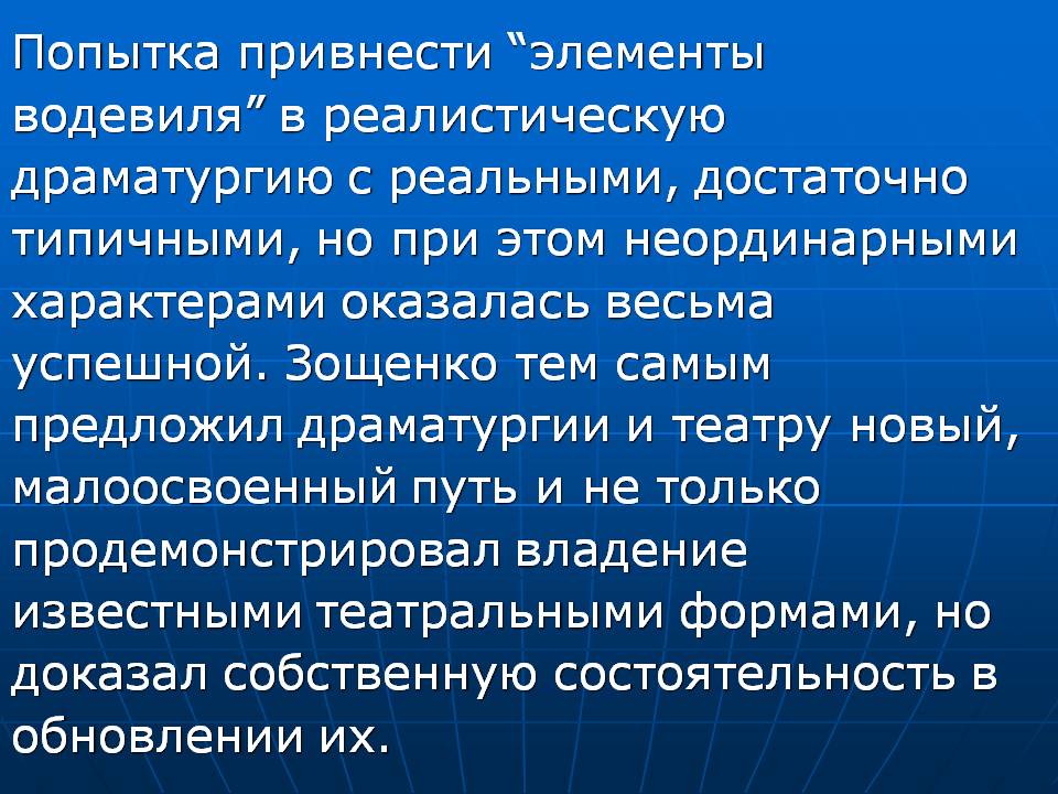 Попытка привнести “элементы водевиля” в реалистическую драматургию с