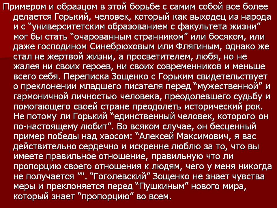 Примером и образцом в этой борьбе с самим собой все более делается