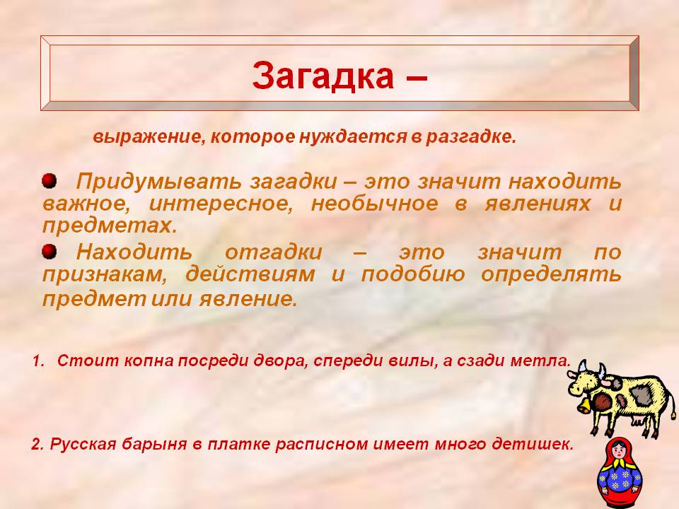 Загадка