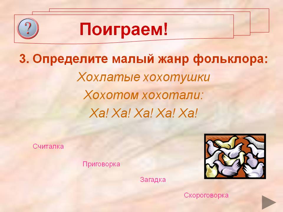 Хохлатые хохотушки хохотом хохотали