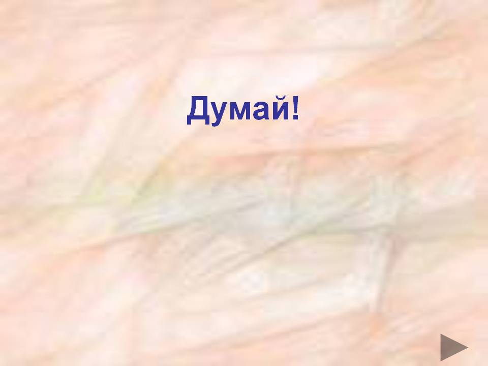 Думай