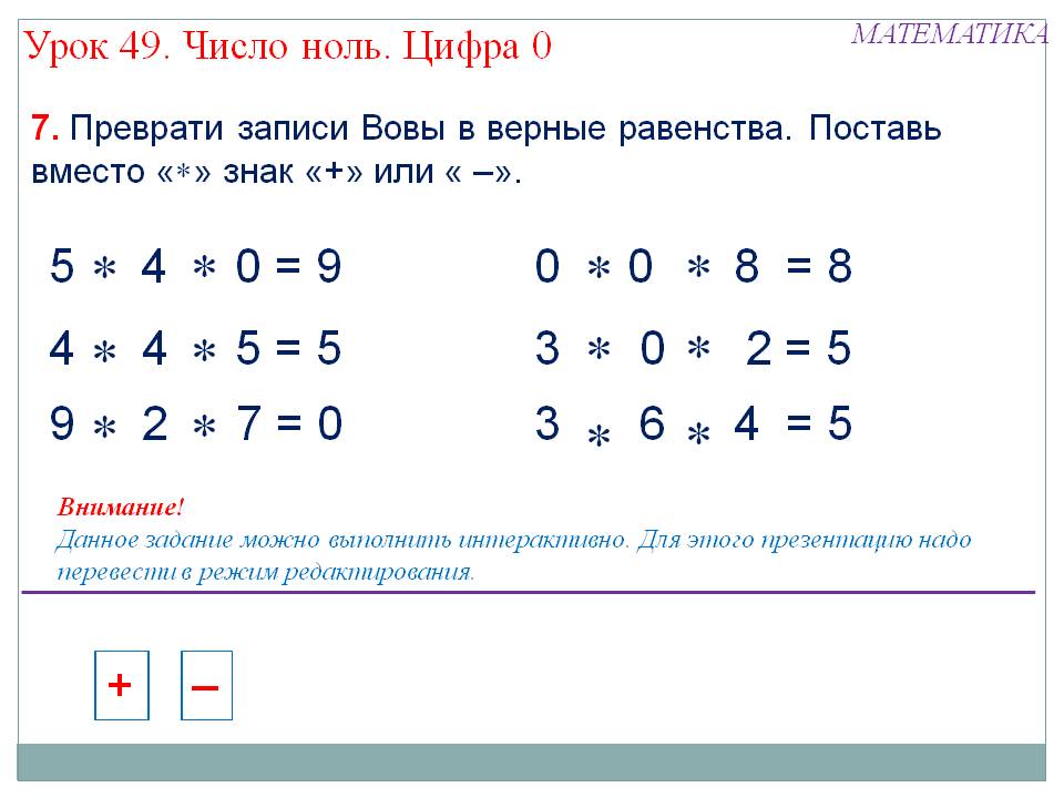Преврати записи Вовы в верные равенства