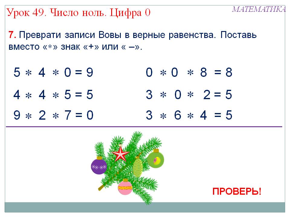 Поставь вместо «?» знак «+» или « –»