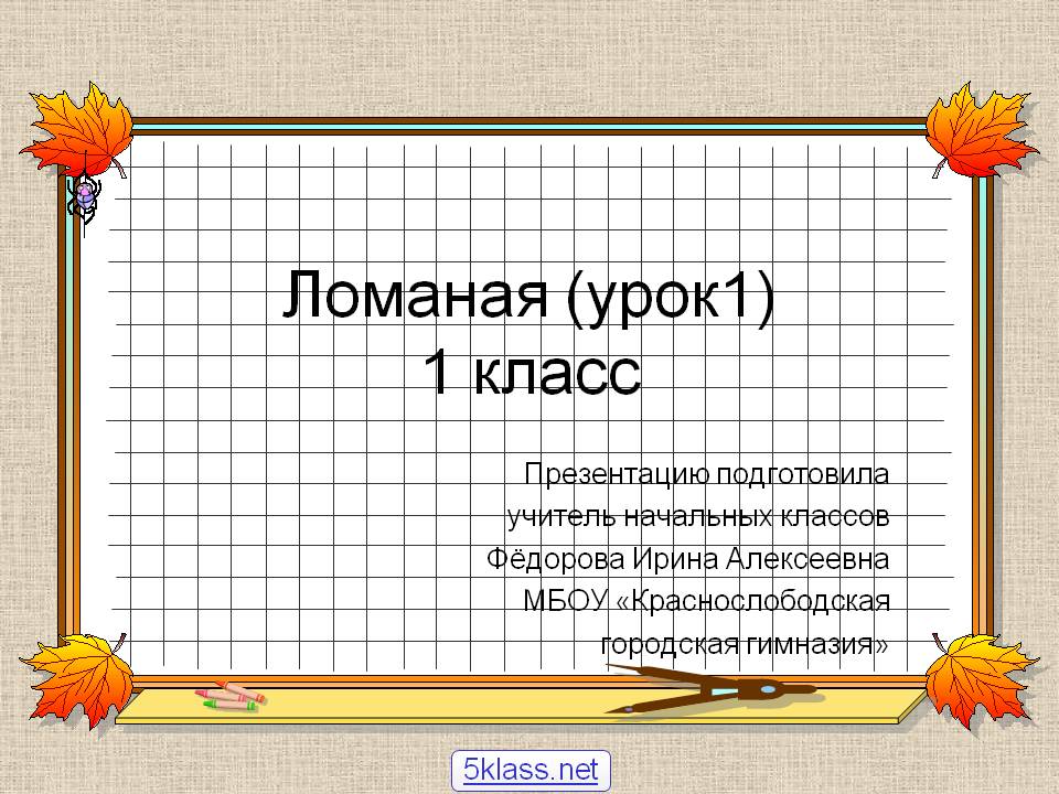 Ломаная (урок1) 1 класс