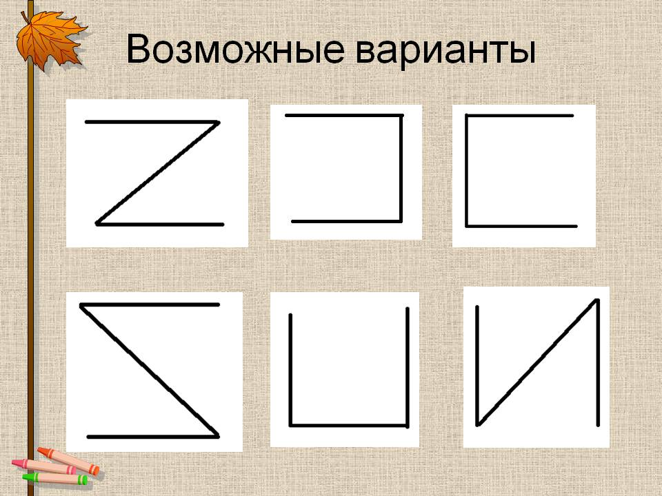 Возможные варианты