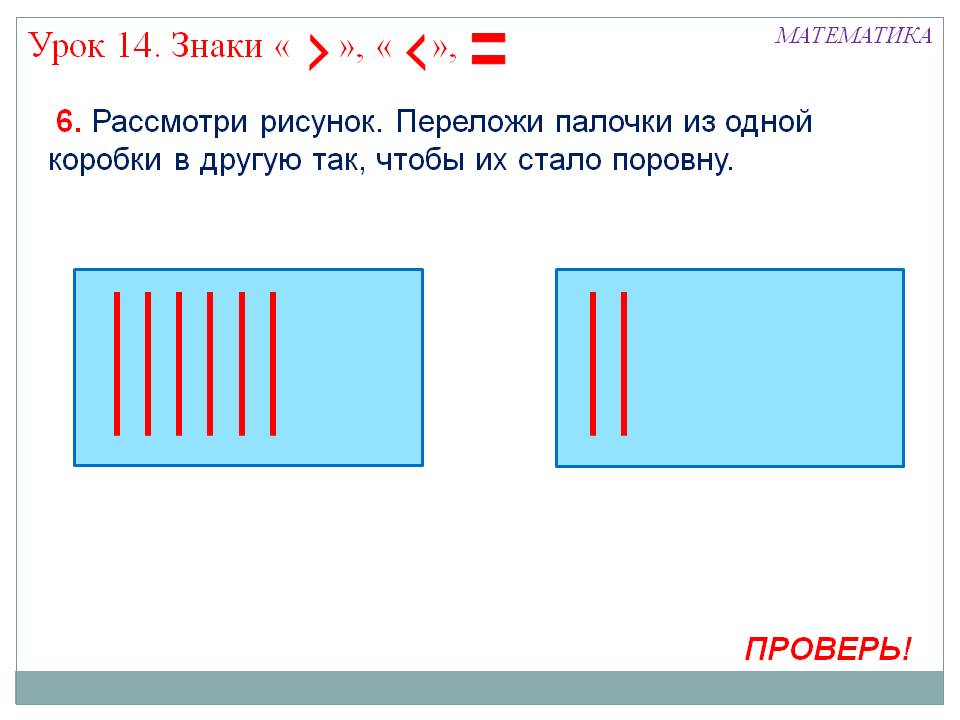 Переложи палочки из одной коробки в другую