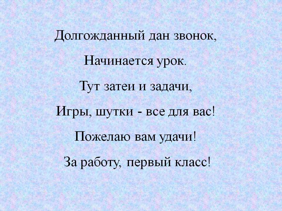 Долгожданный дан звонок, Начинается урок