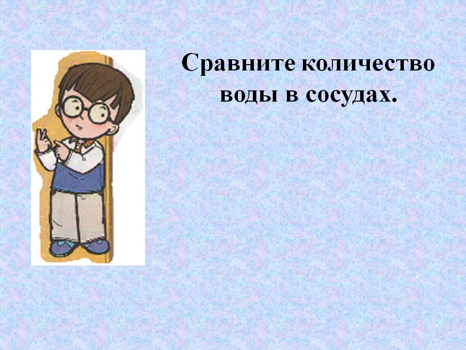 Сравните количество воды в сосудах