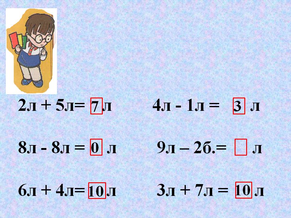 2л + 5л= л 4л - 1л = л 8л - 8л = л 9л – 2б