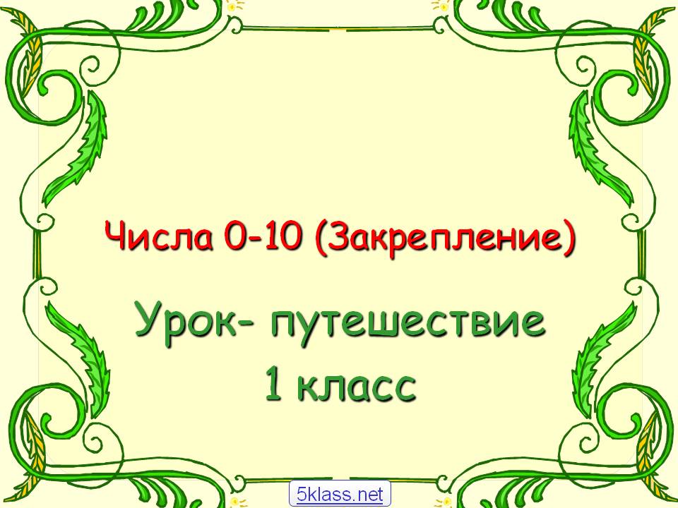 Урок- путешествие 1 класс