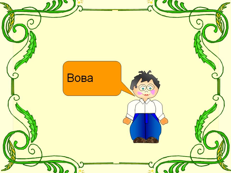Вова