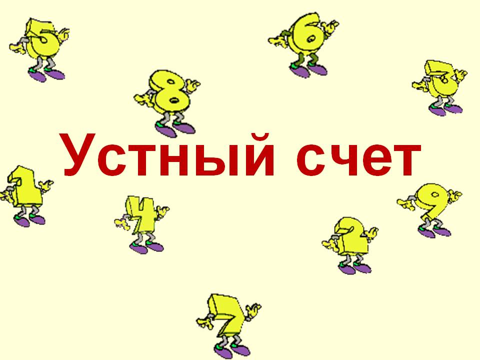 Устный счет