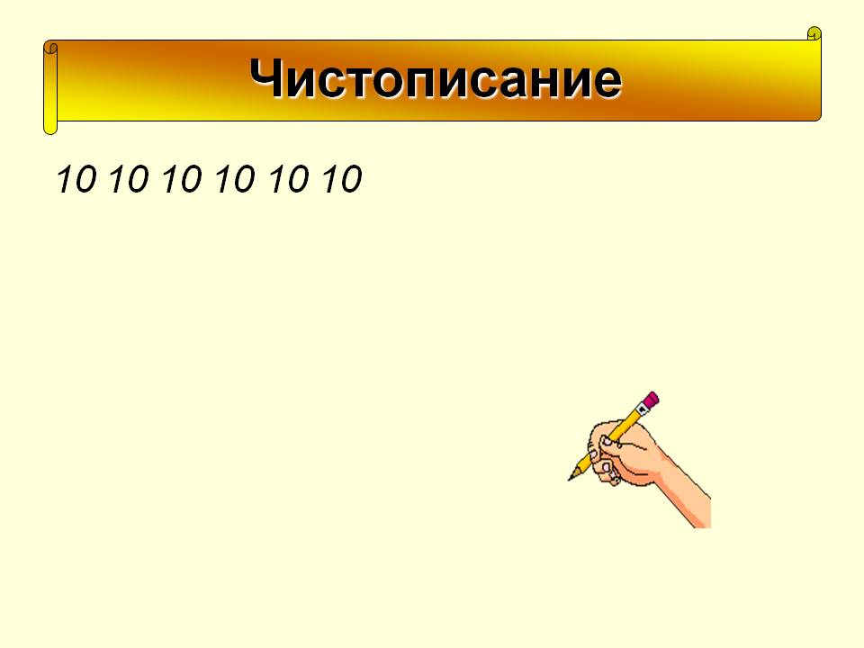 Чистописание