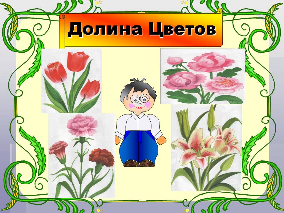 Долина Цветов