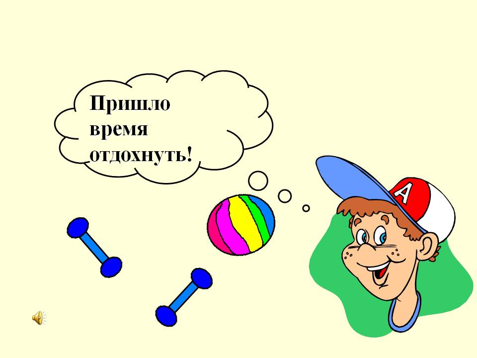 Пришло время отдохнуть