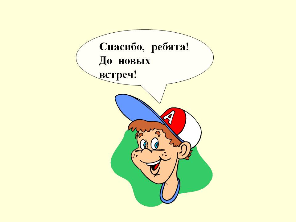 Спасибо, ребята