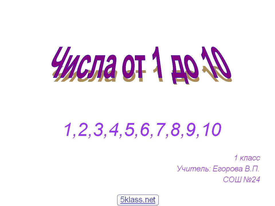 Числа от 1 до 10