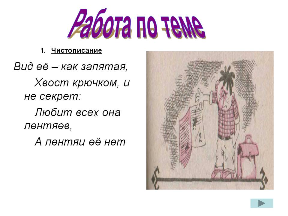 Работа по теме