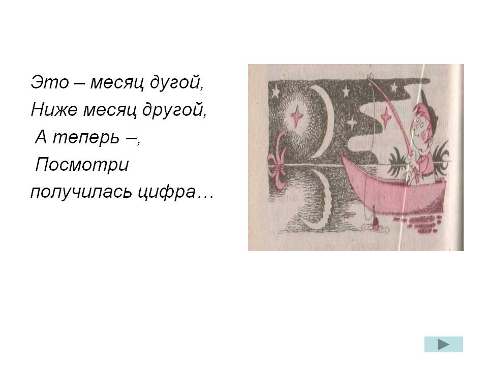 Это – месяц дугой, ниже месяц другой