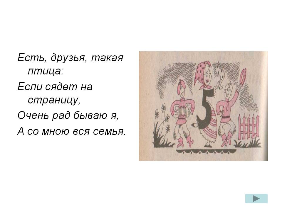 Есть, друзья, такая птица: если сядет на страницу, очень рад бываю я