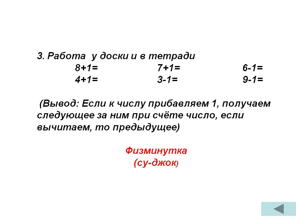 Если к числу прибавляем 1, получаем следующее за ним