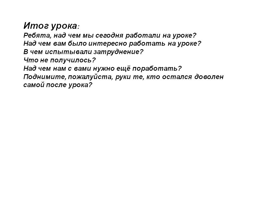 Итог урока: ребята, над чем мы сегодня работали на уроке