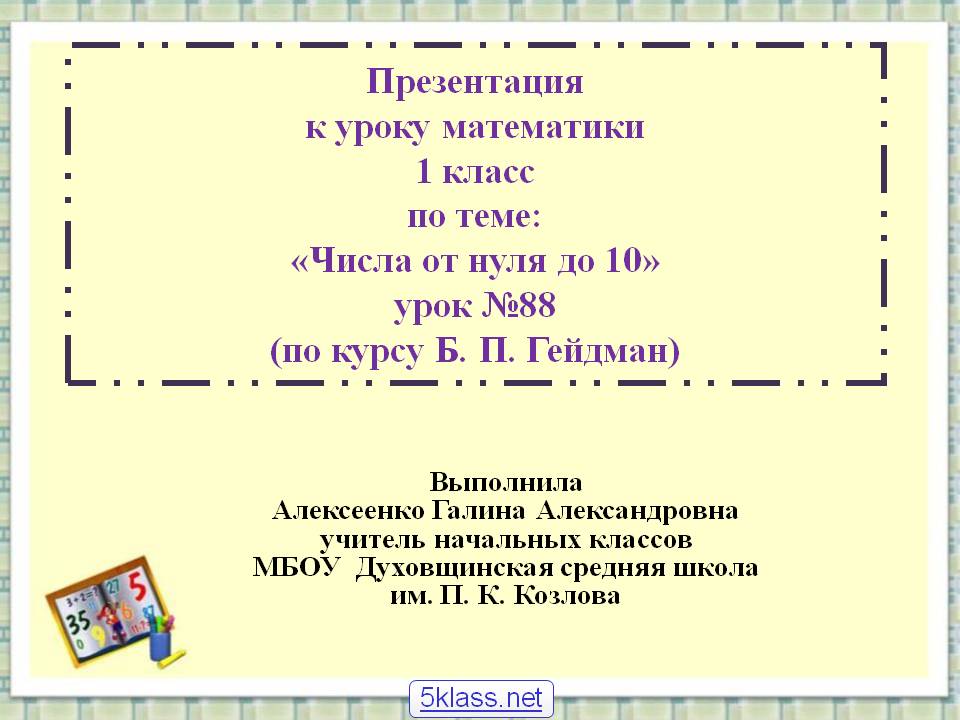 Презентация к уроку математики 1 класс по теме: «Числа от нуля до 10»
